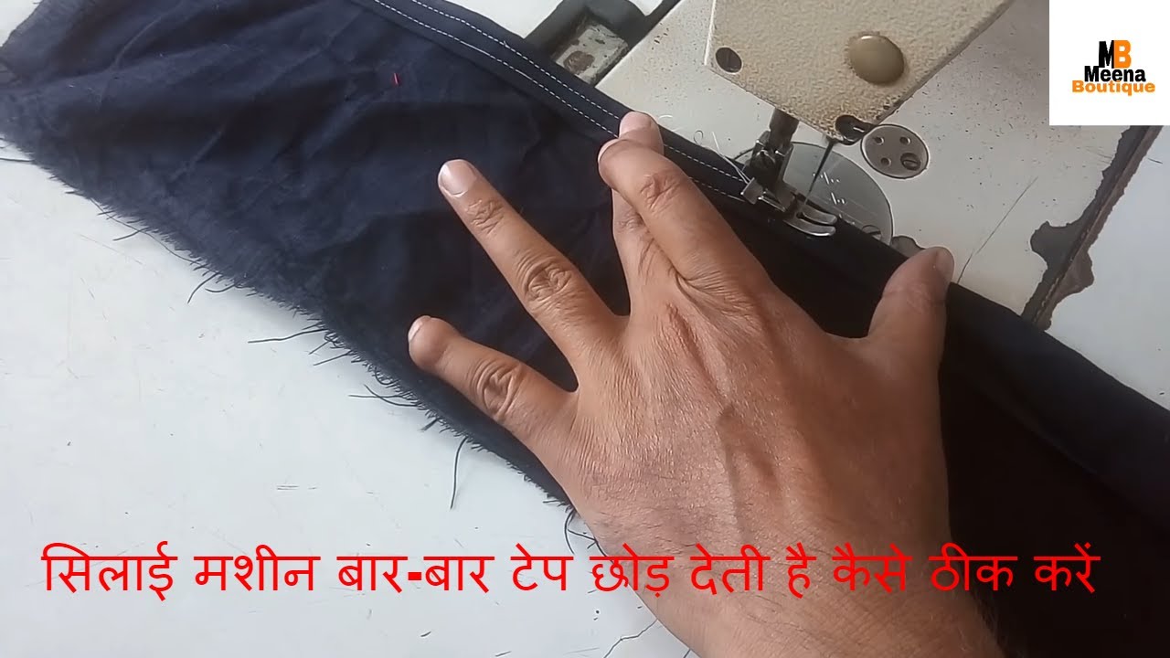 सिलाई मशीन बार-बार टेप छोड़ देती है कैसे ठीक करेंHow the sewing machine drops the tape repeatedly