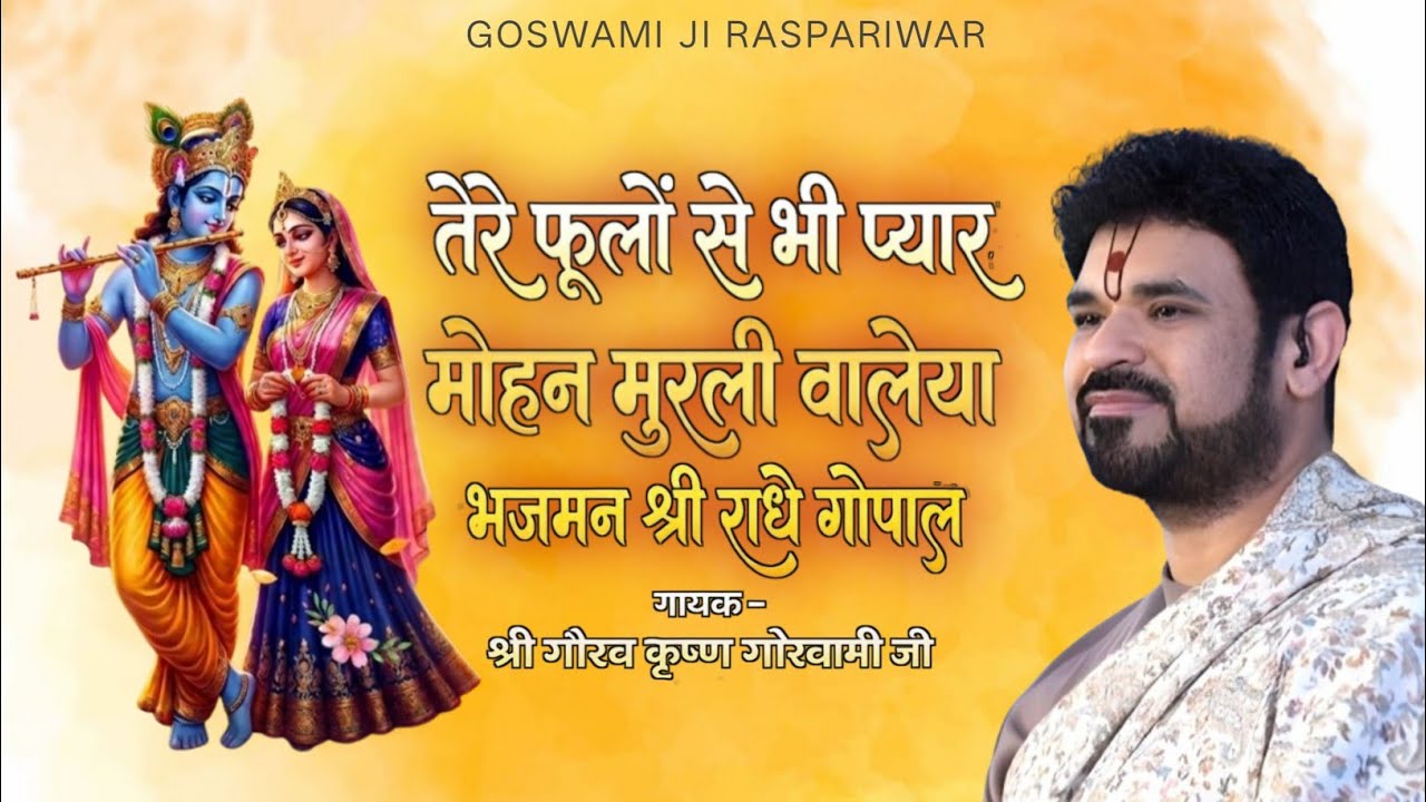 तेरे फूलों से भी प्यार | मोहन मुरली वालेया | भजमन श्री राधे गोपाल | श्री गोरव कृष्ण गोस्वामी जी भजन