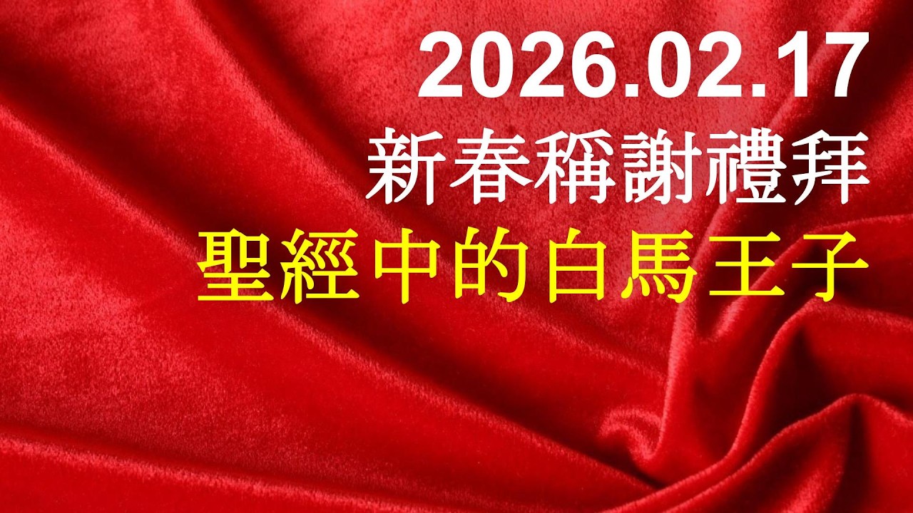 聖經中的白馬王子｜新春稱謝禮拜｜2026-02-17 (10:30開始)
