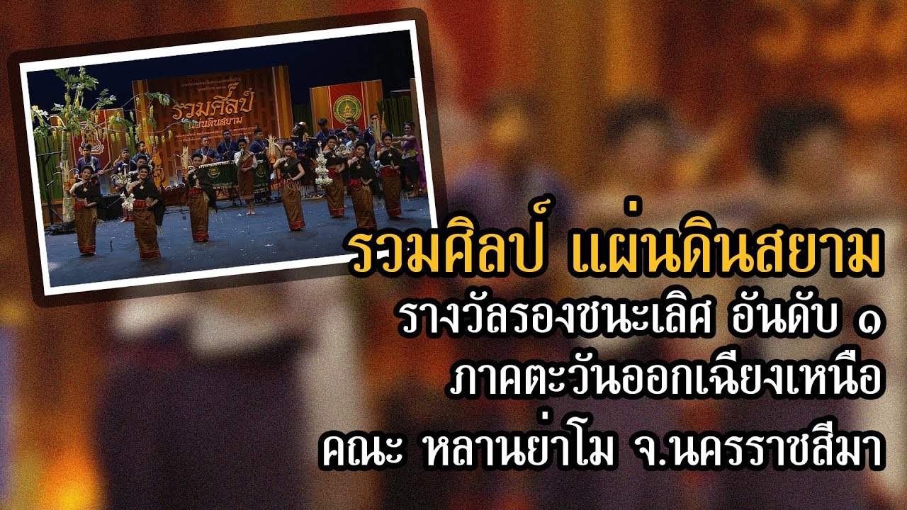 หลานย่าโม | รางวัลรองชนะเลิศ อันดับ ๑  ภาคภาคตะวันออกเฉียงเหนือ | รวมศิลป์ แผ่นดินสยาม ๒๕๖๒