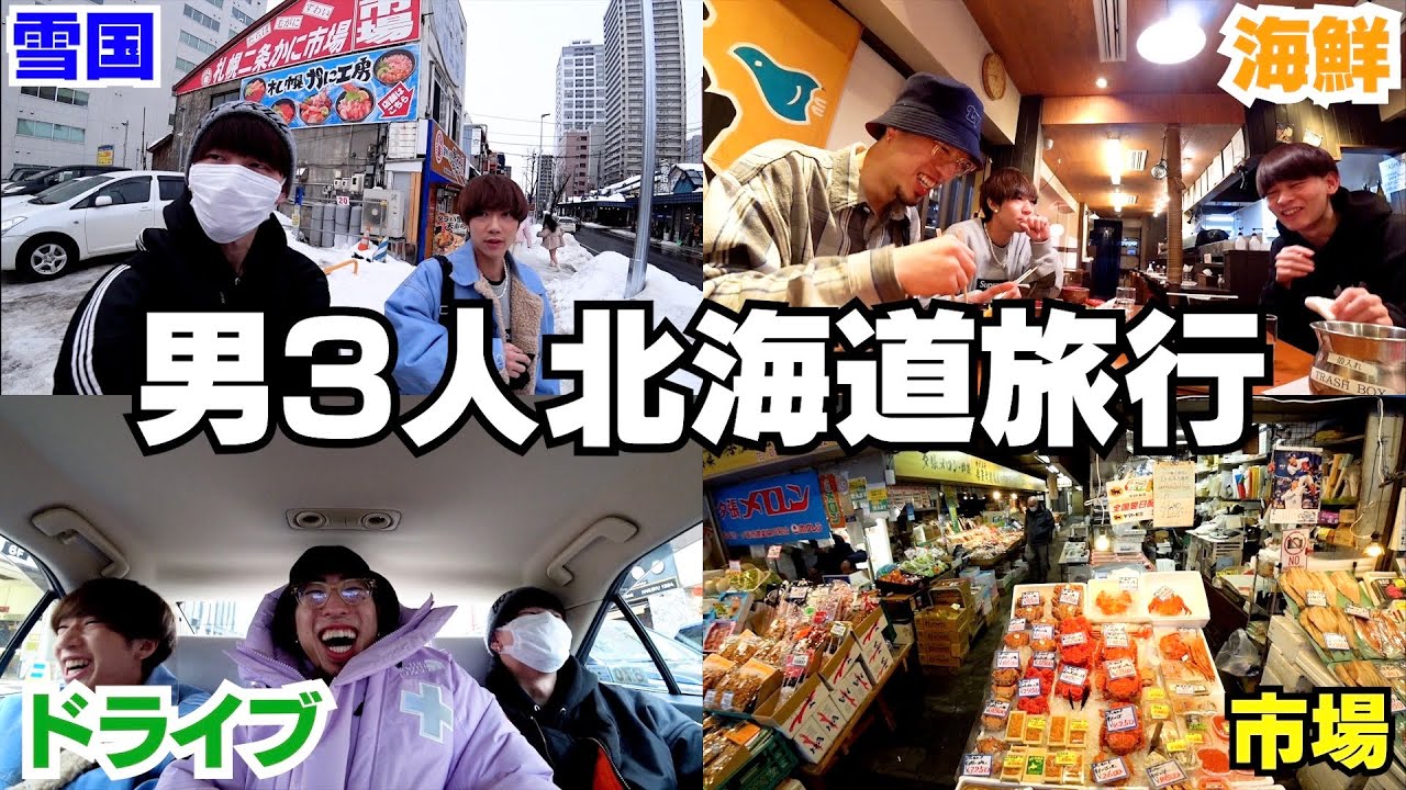 ジュキヤJPぎしの男3人北海道旅行がえぐ楽しかったwwwww