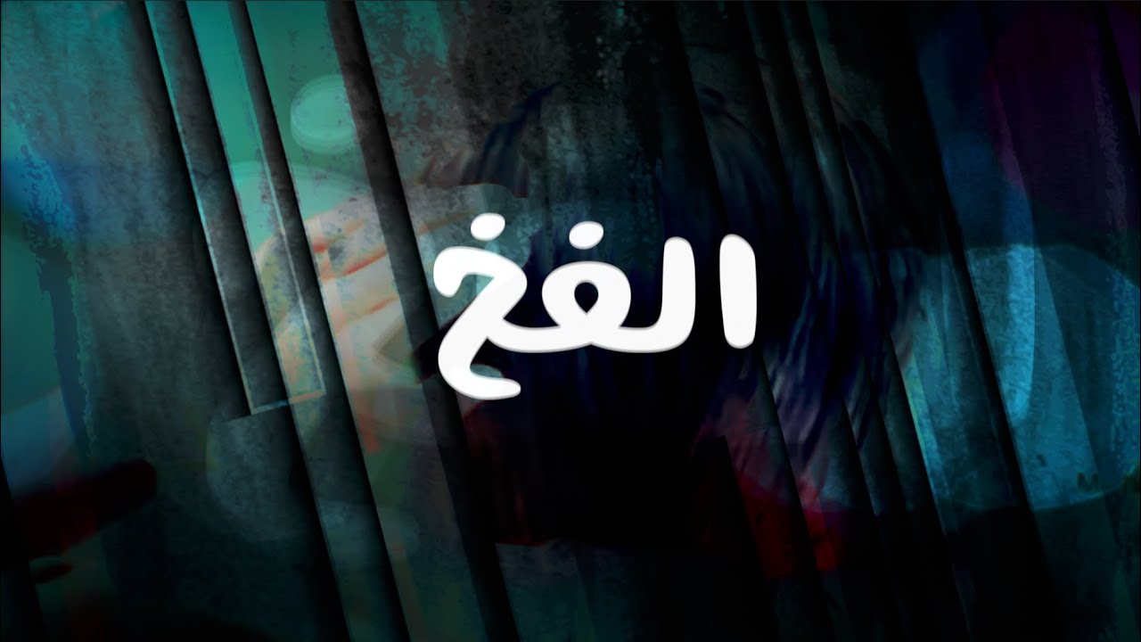 الفخ  ( فيلم مسيحي قصير )