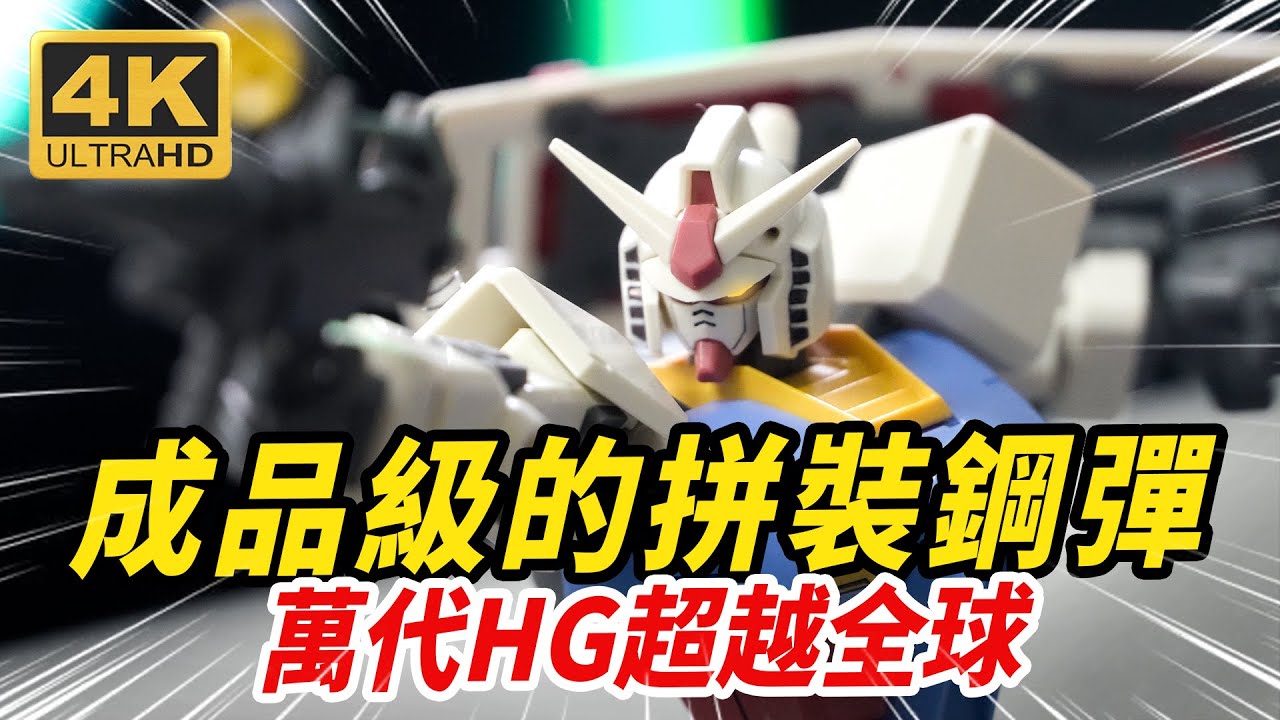 拼裝鋼彈成品質感！不愧是萬代親兒子！ HG超越全球 元祖鋼彈RX-78-2 ガンダム BEYOND GLOBAL【JakeToys】