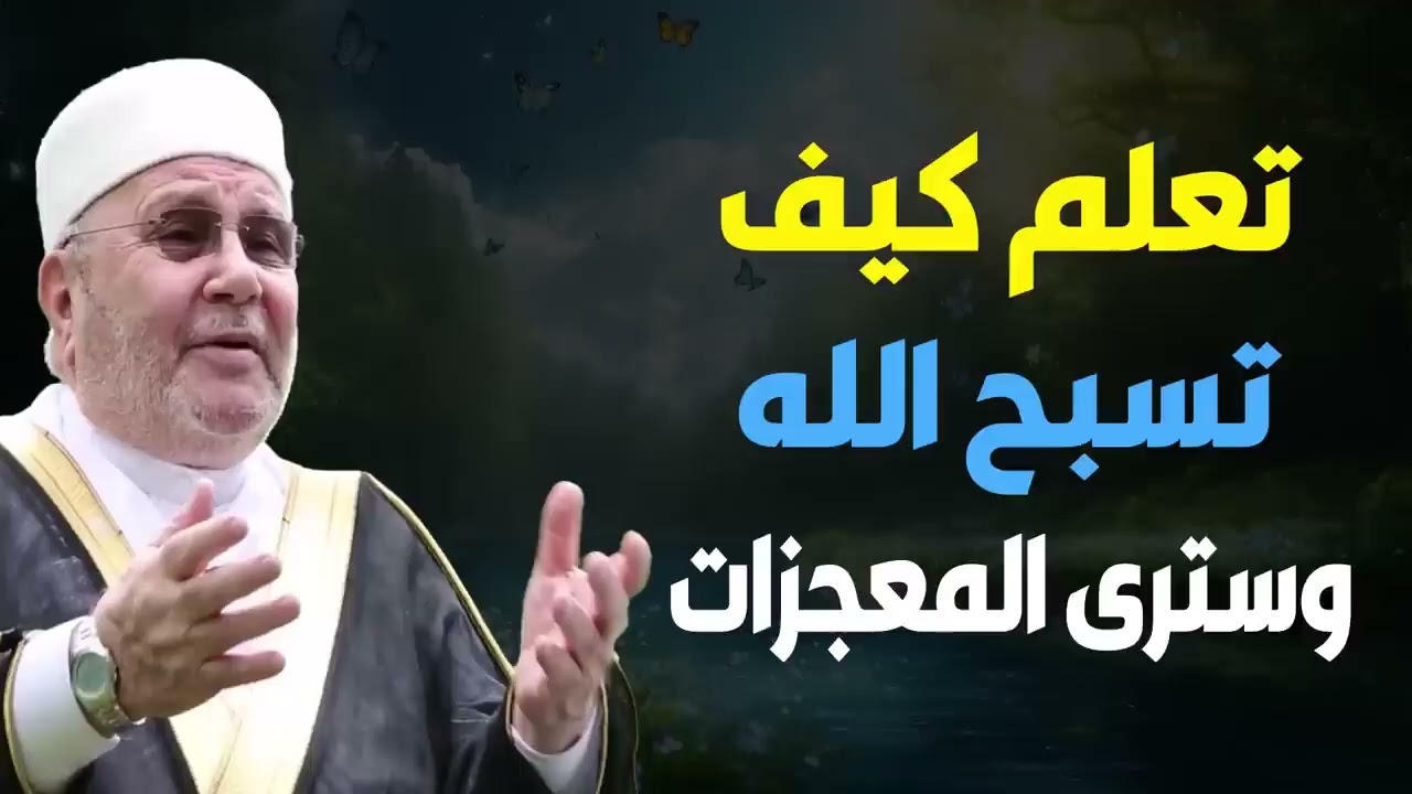 تعلم كيف تسبّح الله وسترى عجائب قدرته ✨ درس يهزّ القلب للشيخ محمد راتب النابلسي