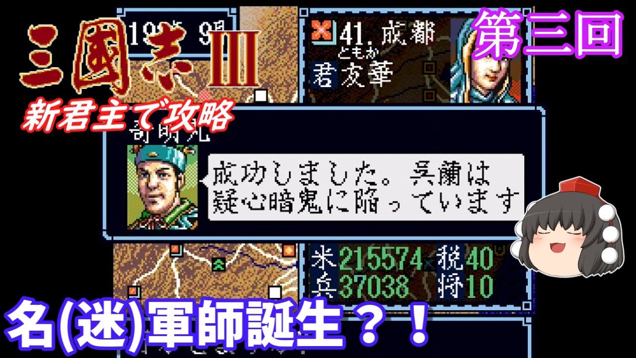 【ゆっくり実況】「三國志Ⅲ」(SFC) 攻略 (part3)