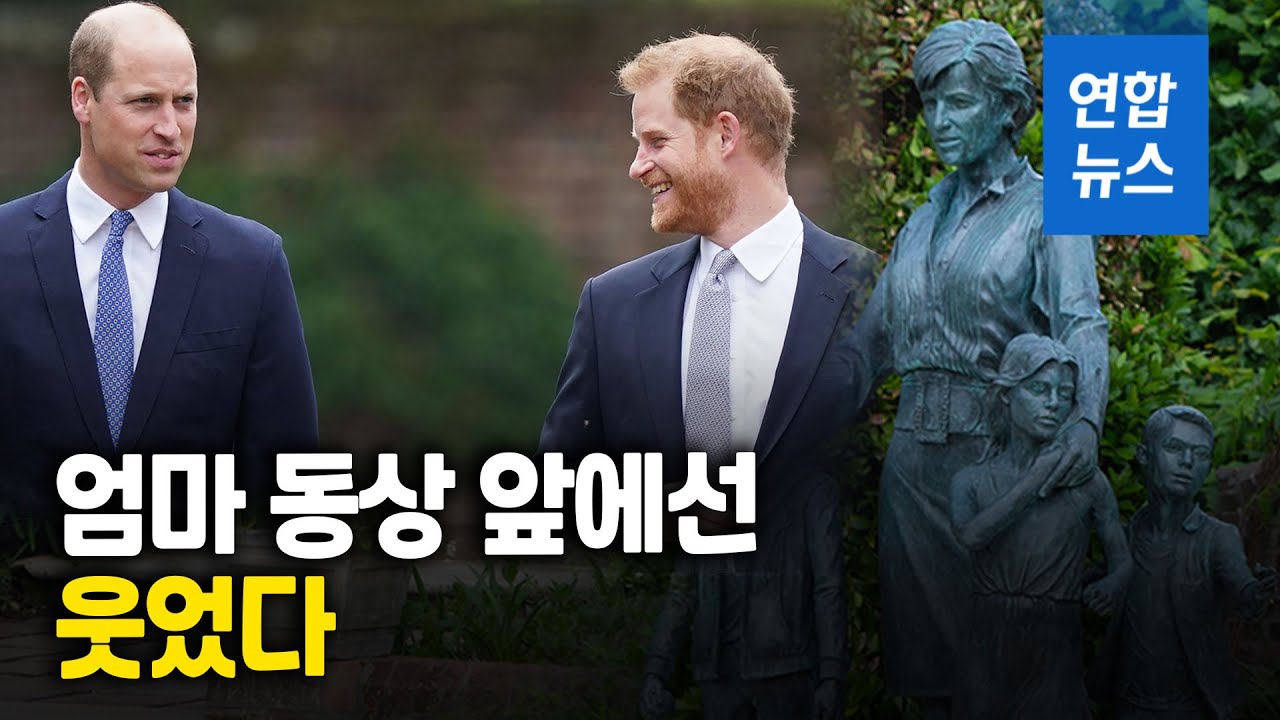 다이애나비 살아있다면 60세…엄마 동상 앞에 선 두 아들/ 연합뉴스 (Yonhapnews)