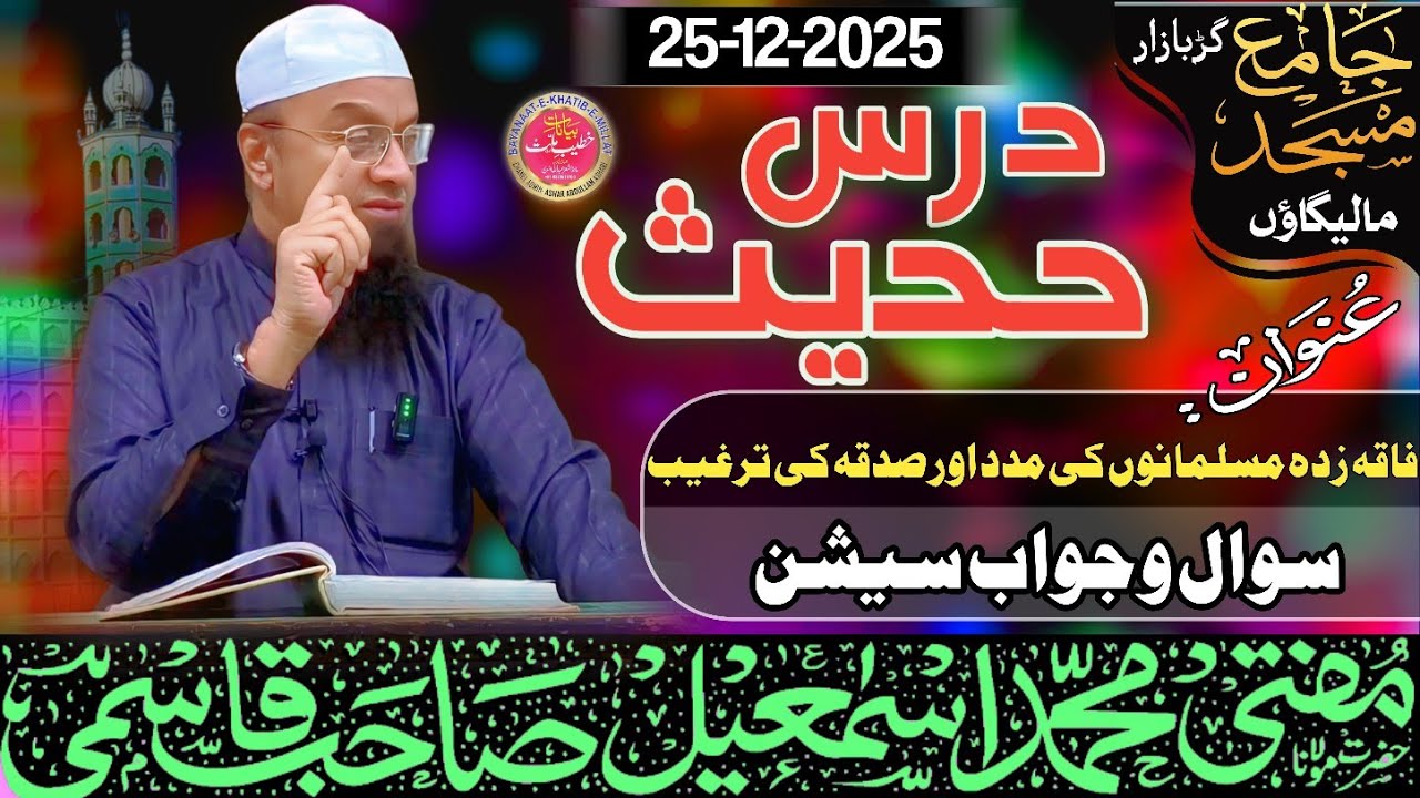 𝐃𝐚𝐫𝐬 𝐞 𝐇𝐚𝐝𝐞𝐞𝐬 ||فاقہ زدہ مسلمانوں کی مدد اور صدقہ کی ترغیب||S&J|25-12-25 𝐌𝐮𝐟𝐭𝐢 𝐌𝐝 𝐈𝐬𝐦𝐚𝐢𝐥 𝐐𝐚𝐬𝐦𝐢 𝐬𝐚𝐡𝐚𝐛