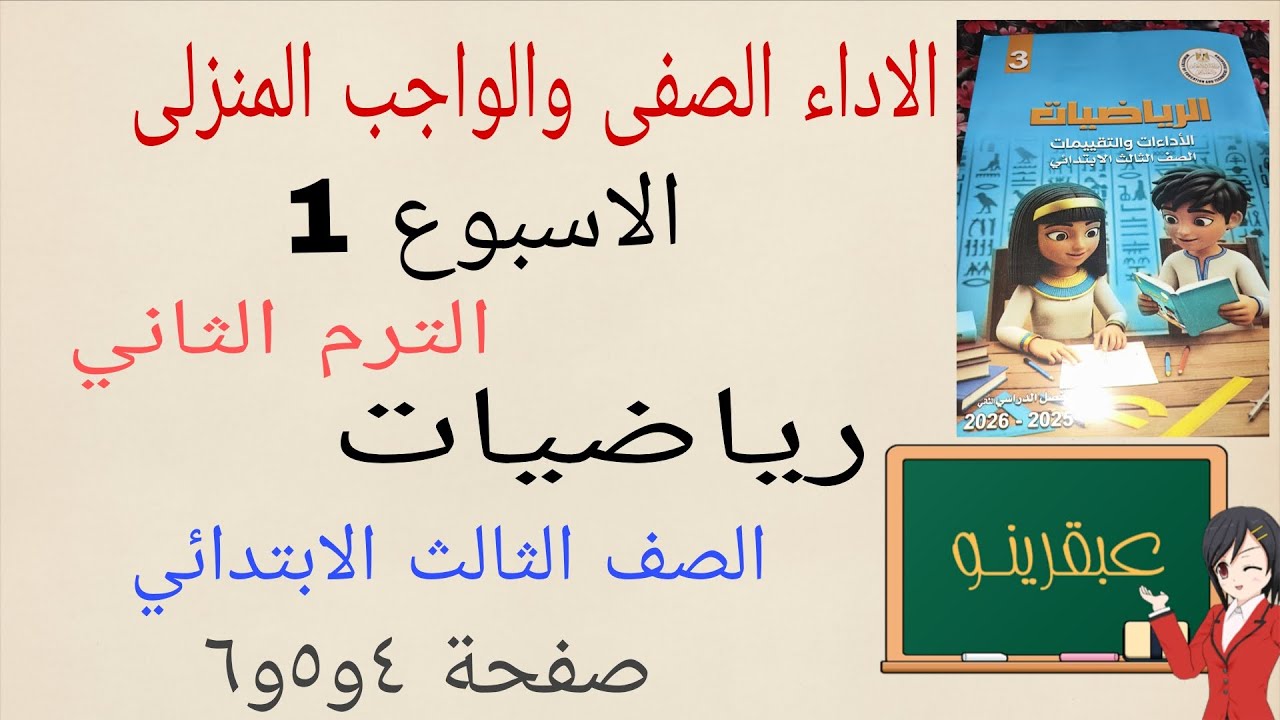 حل الاداء الصفى والمنزلى الاسبوع الاول رياضيات تالتة ابتدائي الترم الثاني كتاب التقييمات صفحة ٤و٥و٦ 
