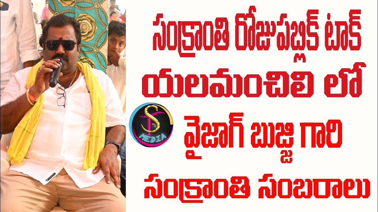 సంక్రాంతి రోజు పబ్లిక్ టాక్ యలమంచిలి లో Vaizag Bujji gari Sankranti Sanbararu.#sankranti #pongal 