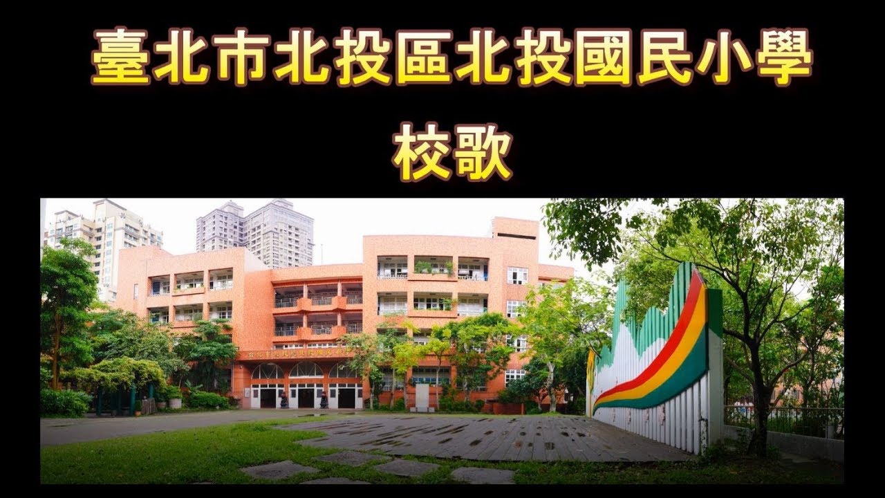 台北市北投國小校歌