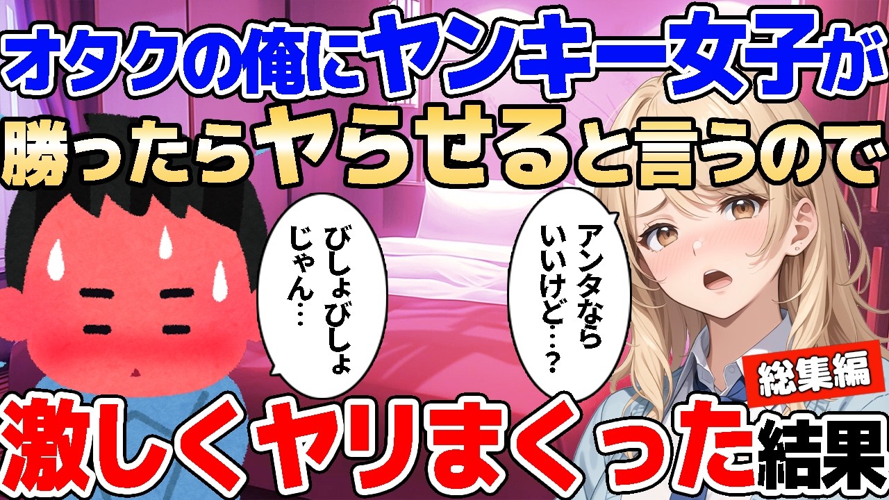 【2ch馴れ初め】学校の帰り道に突然オタクは気持ち悪いとヤンキー女子から挑発→勝負に勝った好きにシていいというので激しくヤリまくった結果【ゆっくり】【作業用/総集編】
