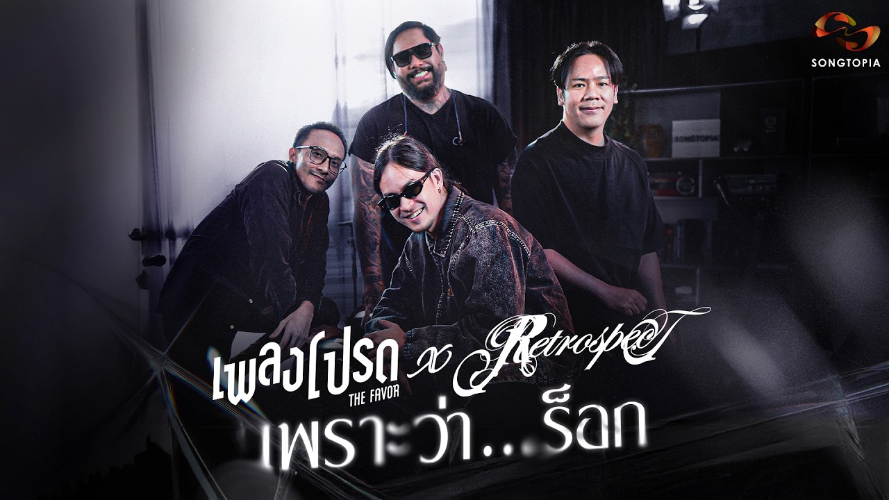 เพลงโปรด x Retrospect EP.96 | เพราะว่า...ร็อก