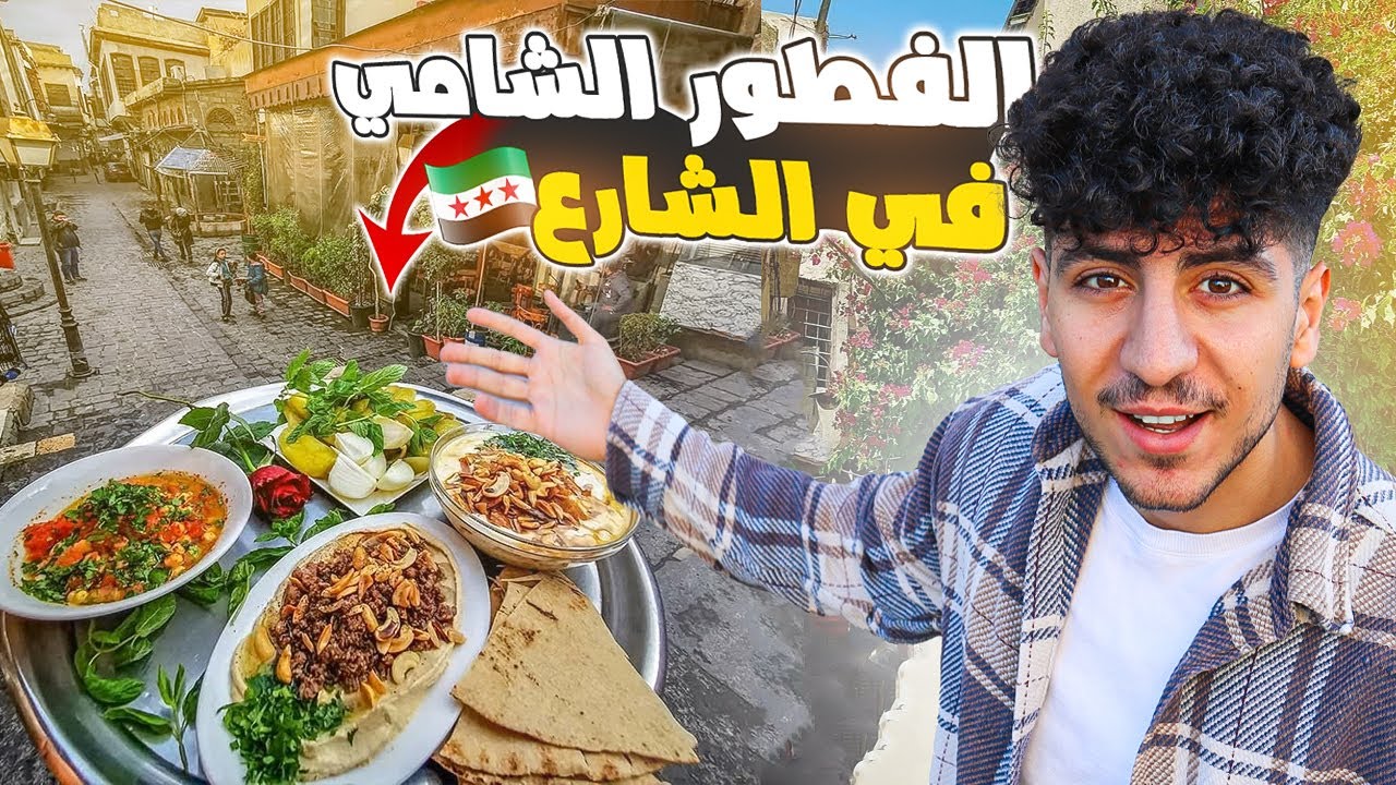 الفطور في شوارع الشام القديمة يوميات شاب عايش في سوريا