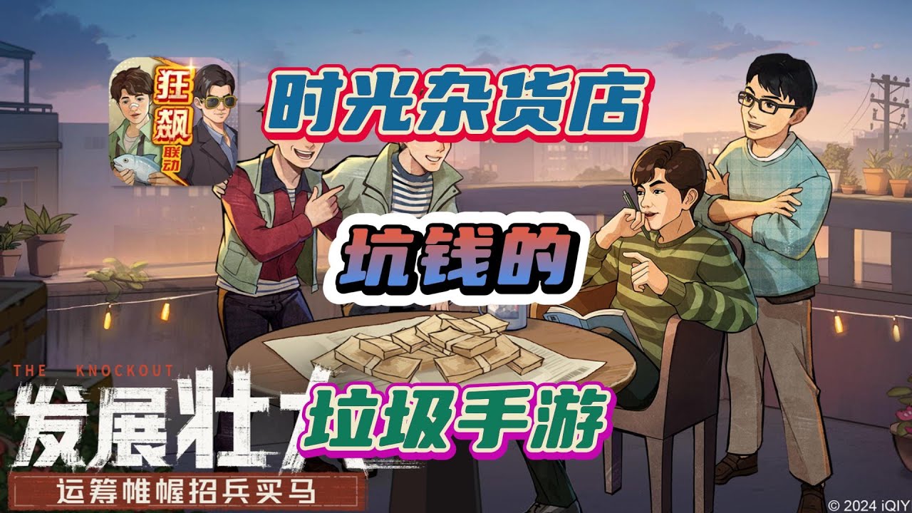 《时光杂货店》纯粹就是换皮的垃圾坑钱放置经营手游，别玩别下！