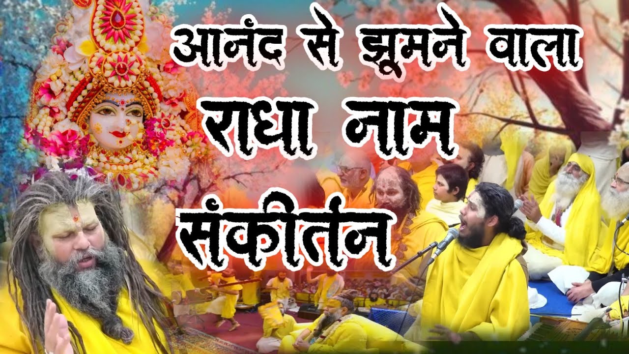 Aanand Se Jhumne Wala Radha Naam Sankirtan 