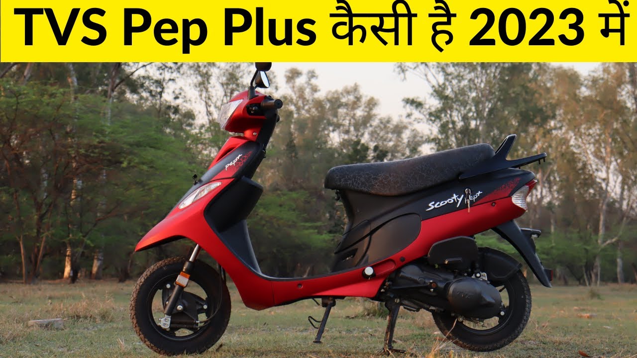 देश की सबसे सस्ती स्कूटी  | TVS Pep Plus कैसी है 2023 में