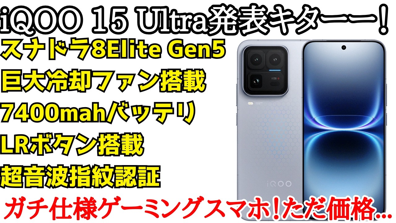 【ガチゲーミング】iQOO 15 Ultraが発表！巨大冷却ファン搭載で防水搭載のガチゲーミングスマホが来た！ただしコスパは。。。