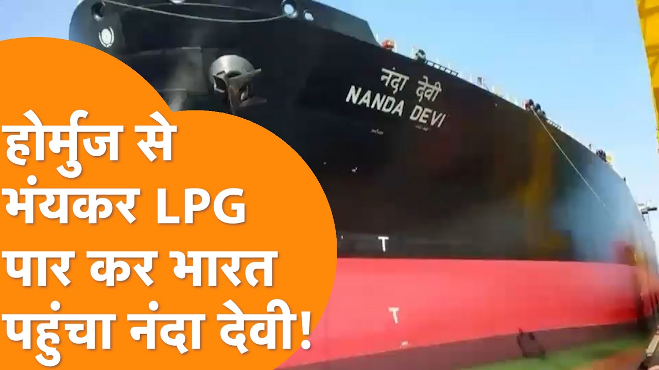 Iran America बवाल के बीच Hormuz को पार कर 47 हजार मीट्रिक टन LPG लेकर India पहुंचा 'नंदा देवी' जहाज