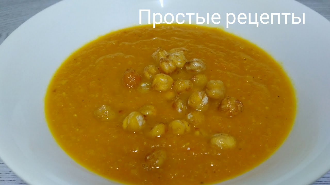 Суп пюре из нута! ПП рецепт!