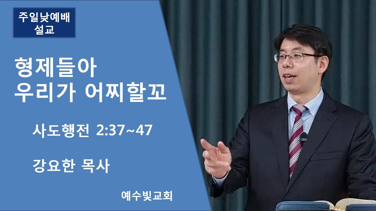 [예수빛교회] 형제들아 우리가 어찌할꼬 - 강요한 목사