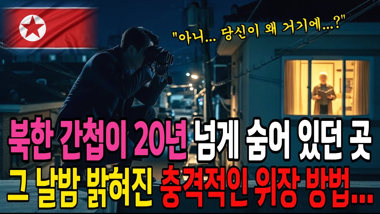 북한 간첩이 20년간 숨어 있던 곳, 그날 밤 매복 작전이 시작되는데... | 노후사연 | 오디오북