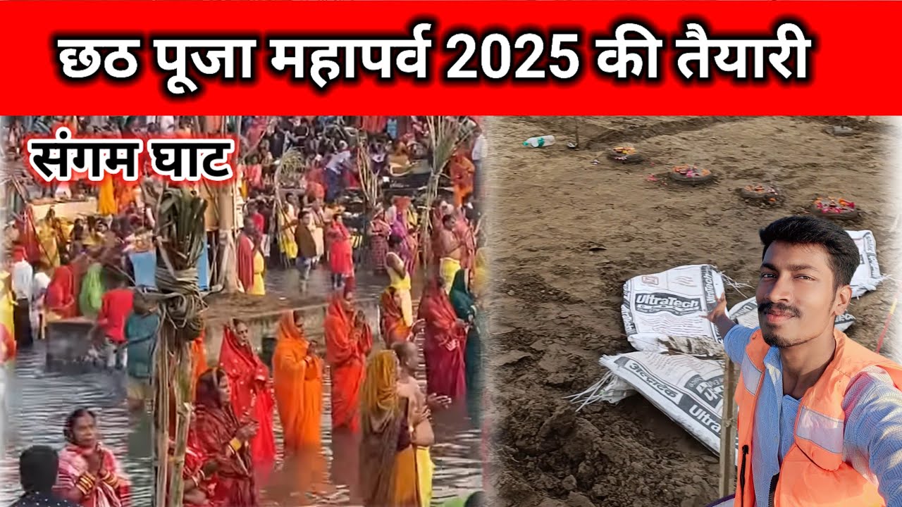 संगम घाट पर छठ पूजा महापर्व 2025 की तैयारी