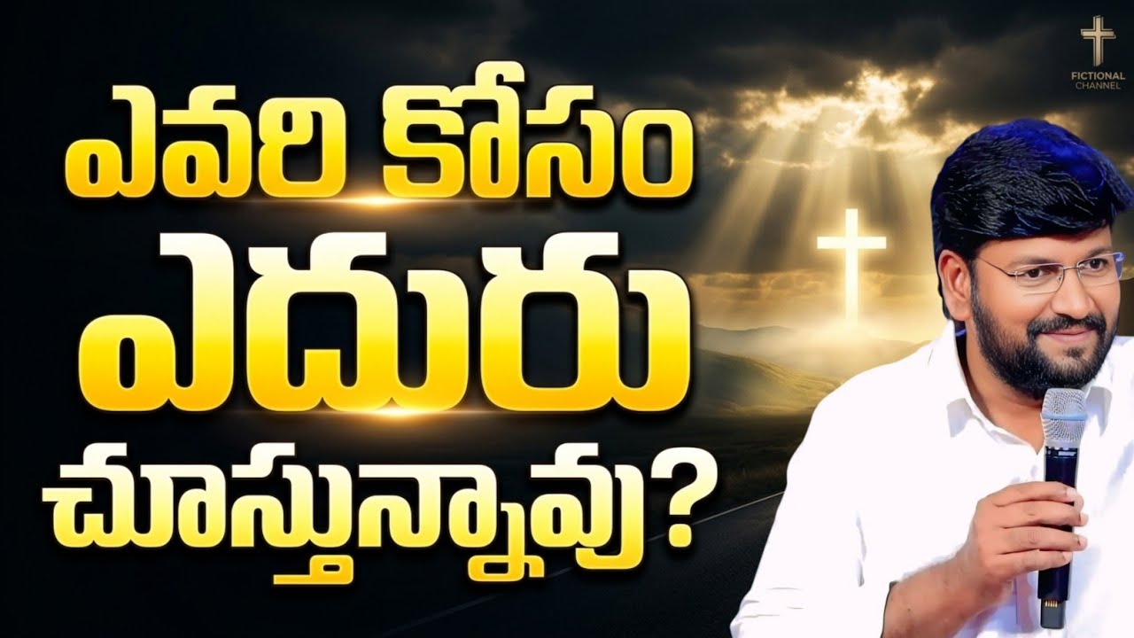  ఎవరి కోసం ఎదురు చూస్తున్నావు? | THANDRI SANNIDHI MINISTRIES | Telugu Christian Message | 