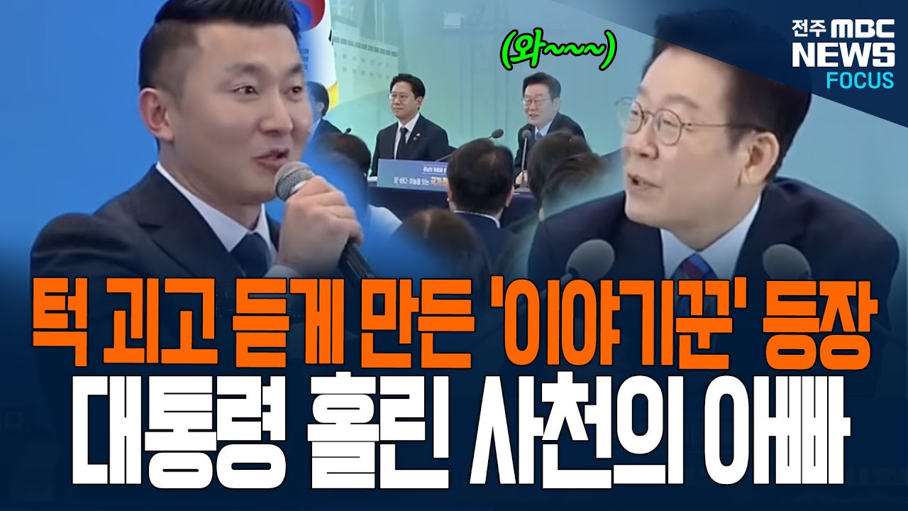 이재명 대통령 홀린 사천의 아빠~ 이야기꾼 등장에 모두 초집중한 이유가...