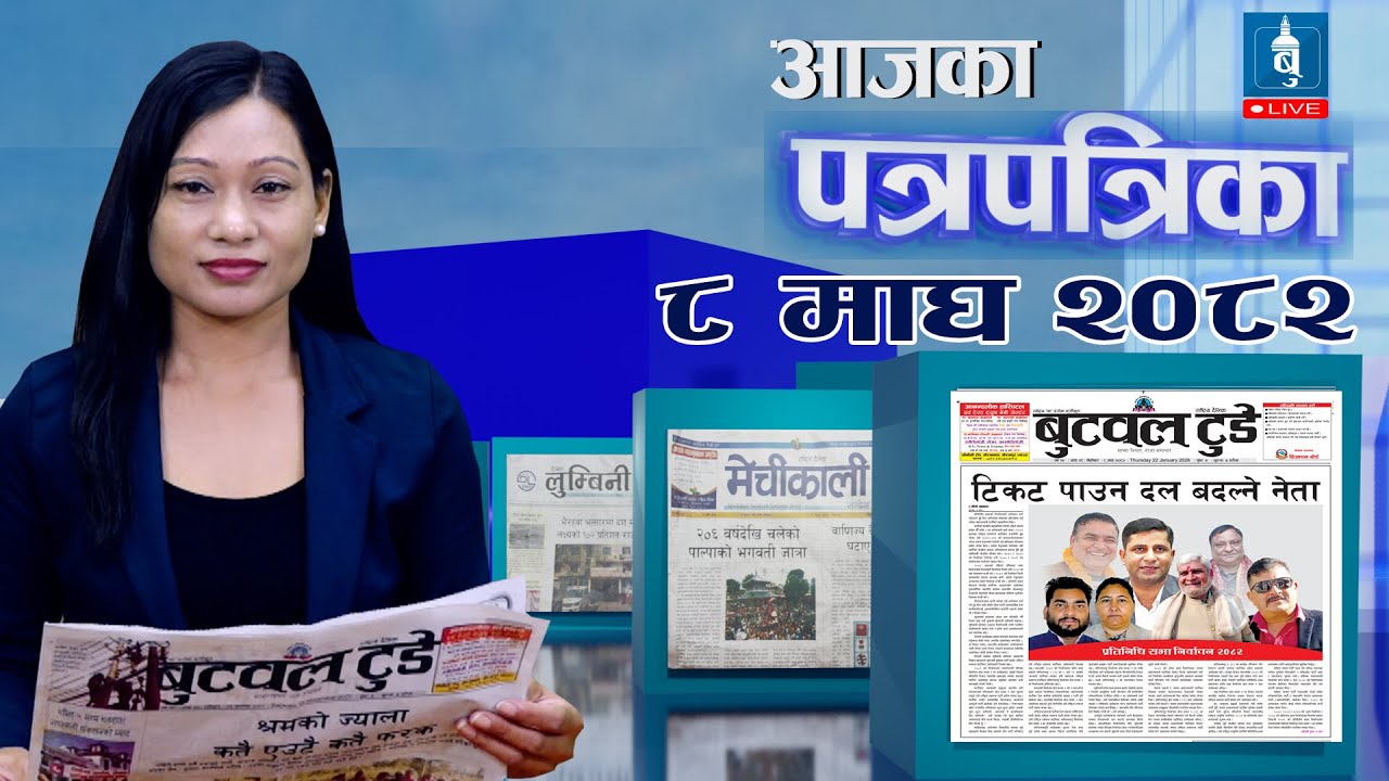 Today's newspaper news | Newspaper published from Butwal 8 magh 2082 | के लेख्छन् बुटवलका पत्रिका ?