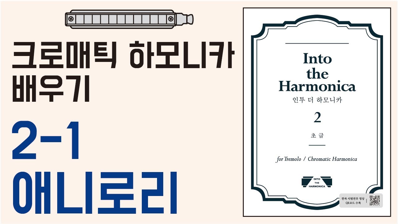 [하모니카배우기-초급] 2-1 Annie Laurie 애니로리/크로매틱