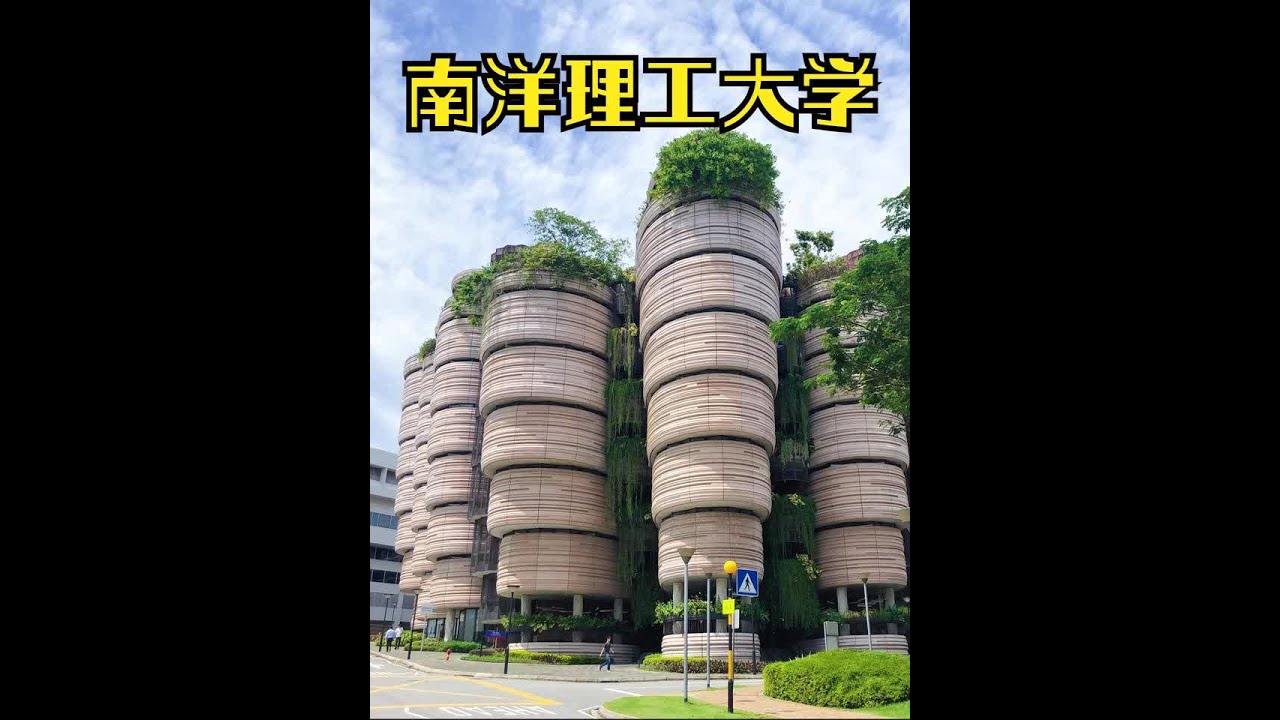 南洋·动植物园·奇特建筑大赏·还得租房·理工大学欢迎你！ #南洋理工大学  #食堂 #宿舍 #建筑之美