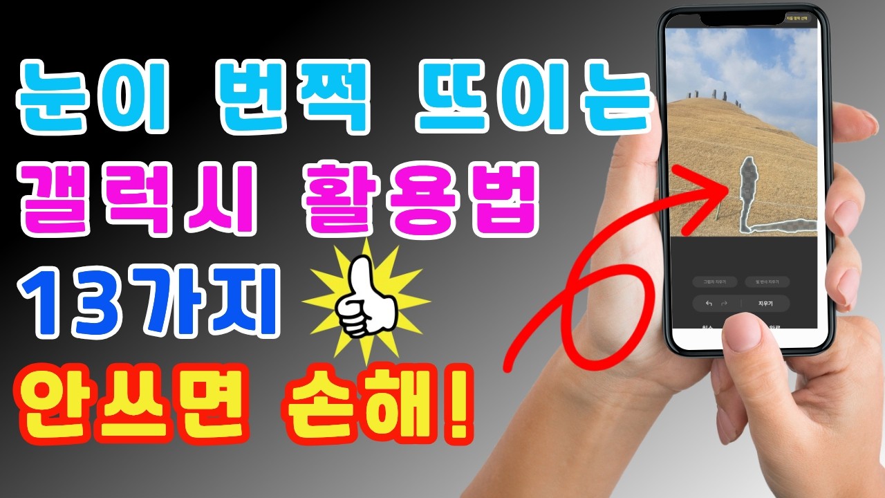 눈이 번쩍 뜨이는 갤럭시 활용 13가지 꿀기능 알아보기