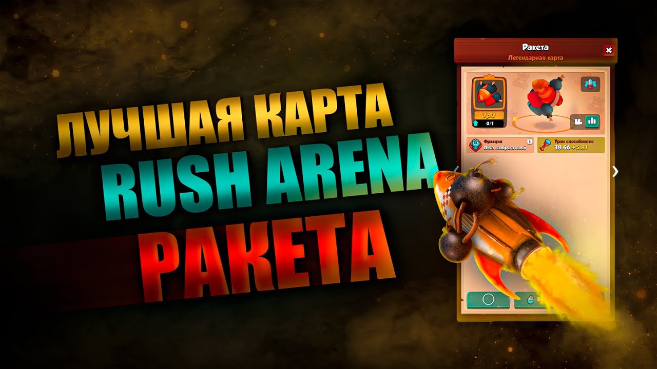 RUSH ARENA | РАКЕТА | ЛУЧШАЯ КАРТА В ИГРЕ | ПУТЬ К 8000 тысячам |