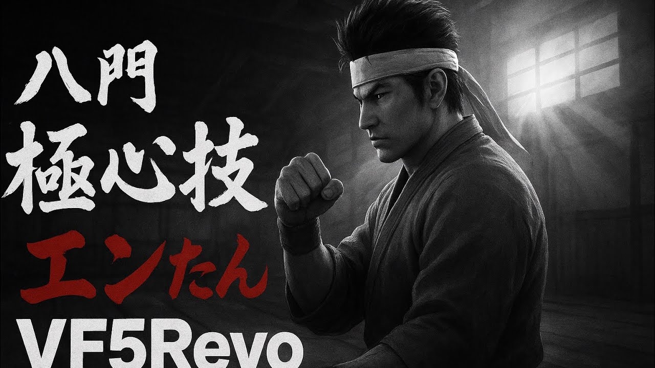 【VF5R.E.V.O】後一人で登録者600人！ベイに向けて練習。