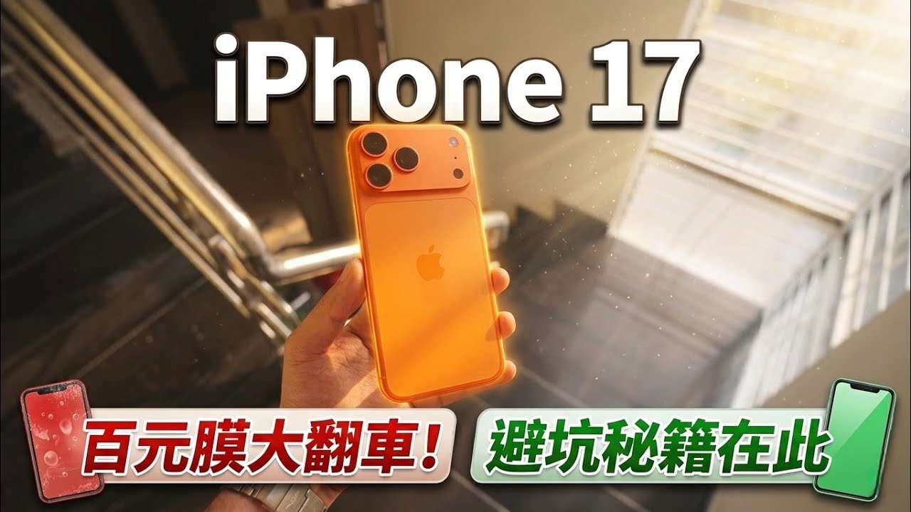 iPhone 17 首次百元膜投資慘遭暗算｜好膜選購避坑全解析！