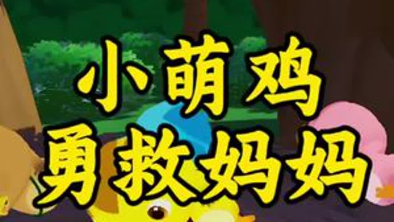 小萌鸡勇救妈妈 #元梦之星 #闺蜜闺蜜一起玩元梦地图 #元梦喵喵节 #元梦之星超能学园赛季 #元梦地图趣味解说