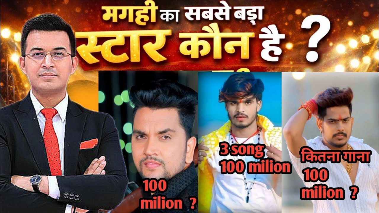 मगही का सबसे बड़ा स्टार कौन रोशन रोही गुंजन सिंह आशीष यादव कौन है मगही का सबसे बड़ा स्टार 