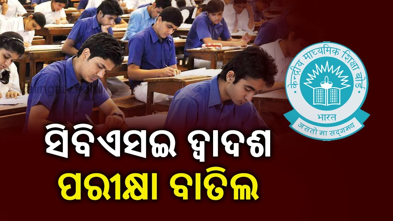 Big Breaking: CBSE Class 12 Exam Gets Cancelled Due To COVID-19 Pandemic || KalingaTV