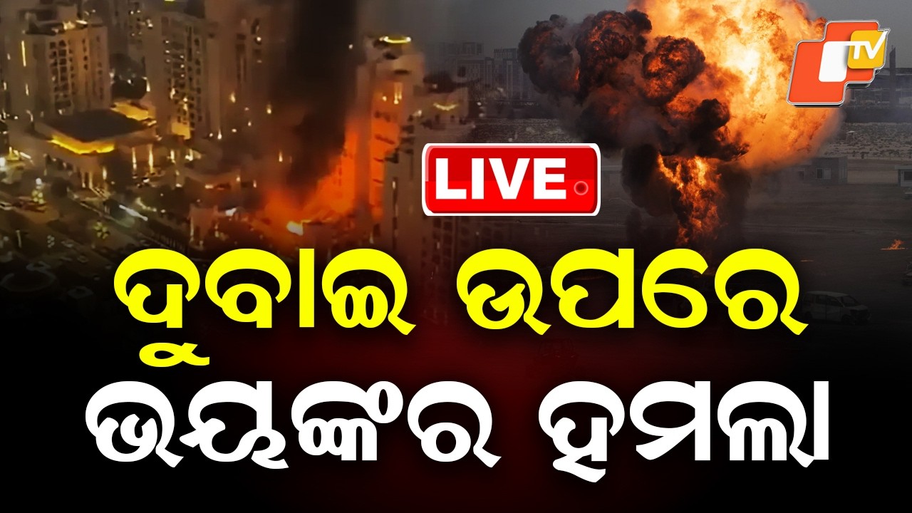 🔴LIVE |  ଦୁବାଇୁ ଉପରେ ଭୟଙ୍କର ହମଲା  | Massive Explosion By Iraq On Dubai | OTV