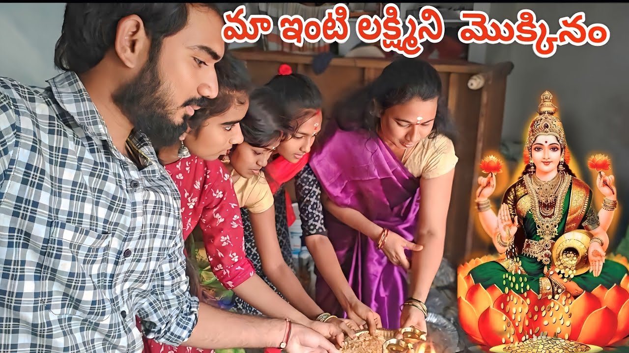 మా ఇంటి లక్ష్మిని మొక్కినం 🙏|| villagestar entertainment