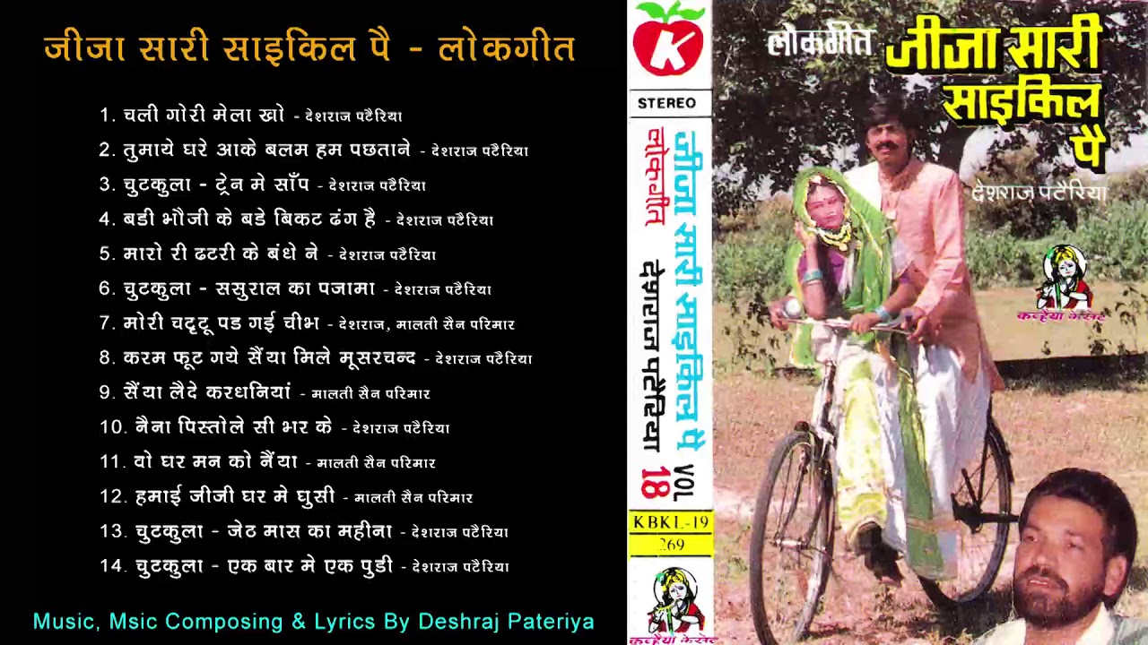 Jija Sali Cycle Pe / Audio Jukebox MP3 / Bundeli Song / Deshraj Pateriya, Malti Singh Parmar