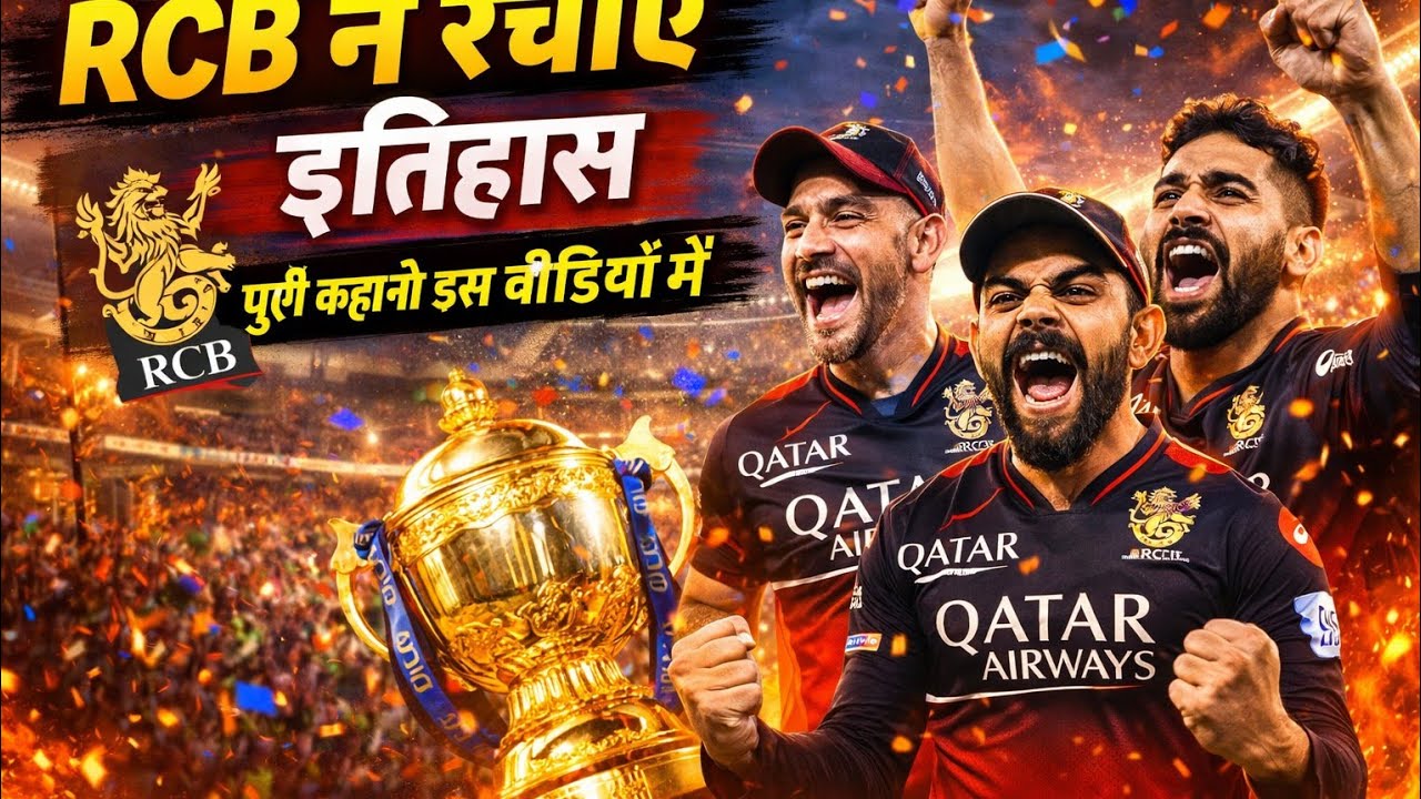 🏆 RCB ने रचा इतिहास | 5 फरवरी को जीती पहली ट्रॉफी | पूरी कहानी