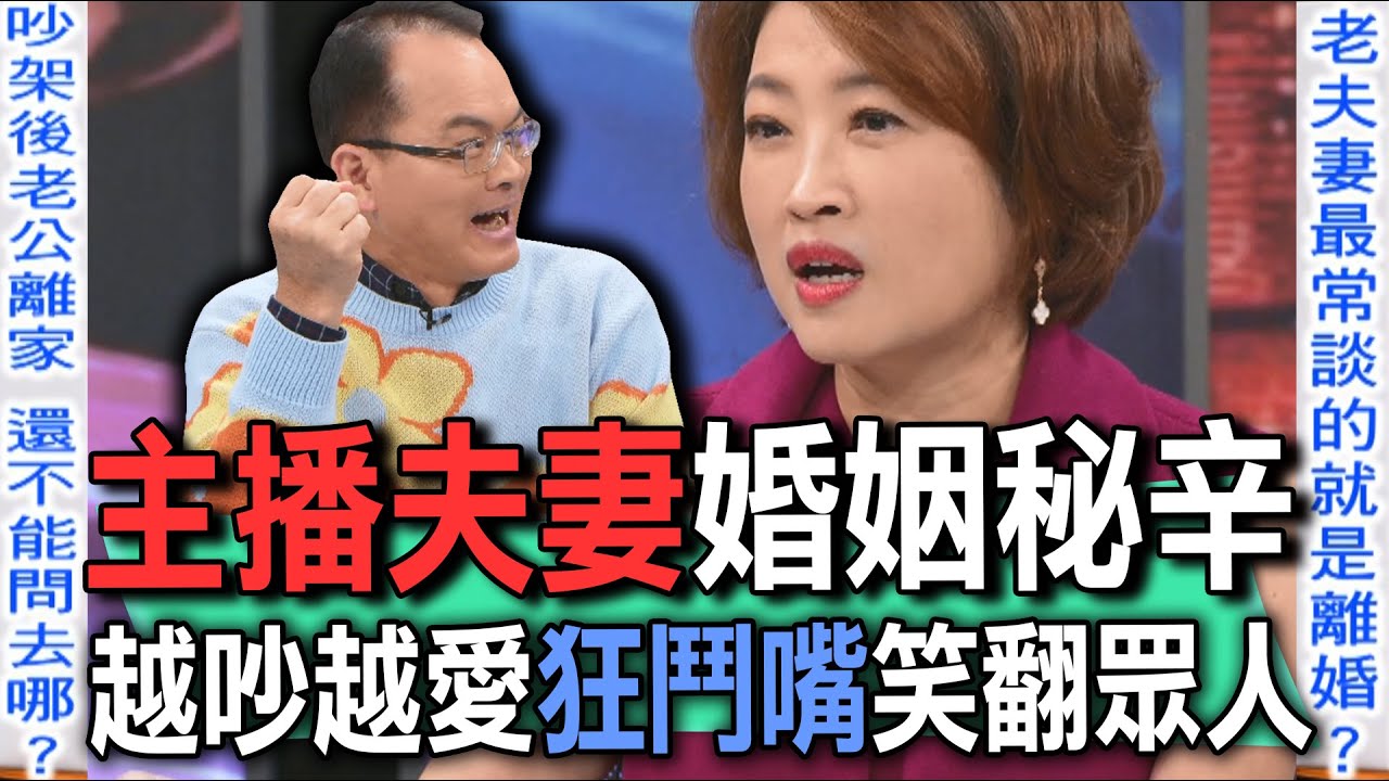 主播夫妻婚姻秘辛  越吵越愛狂鬥嘴笑翻眾人【新聞挖挖哇】