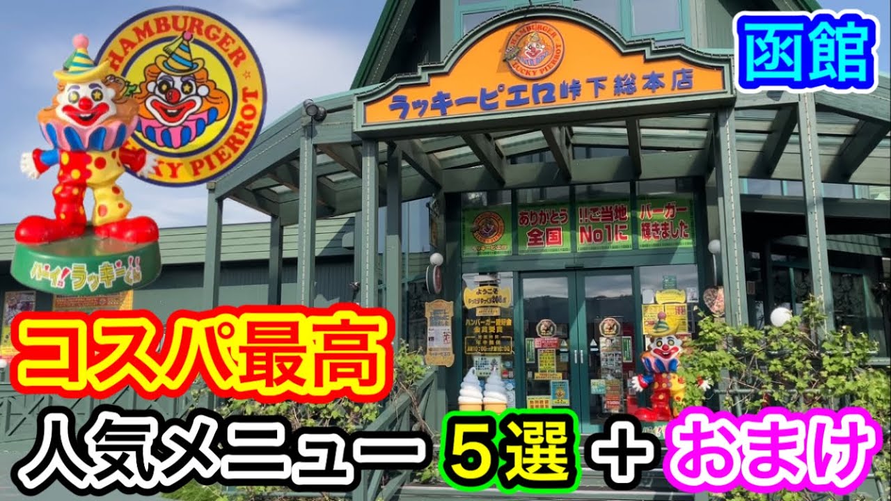 【函館グルメ・ラッキーピエロ】なまらうまい！コスパ最高の人気メニュー５選＋α