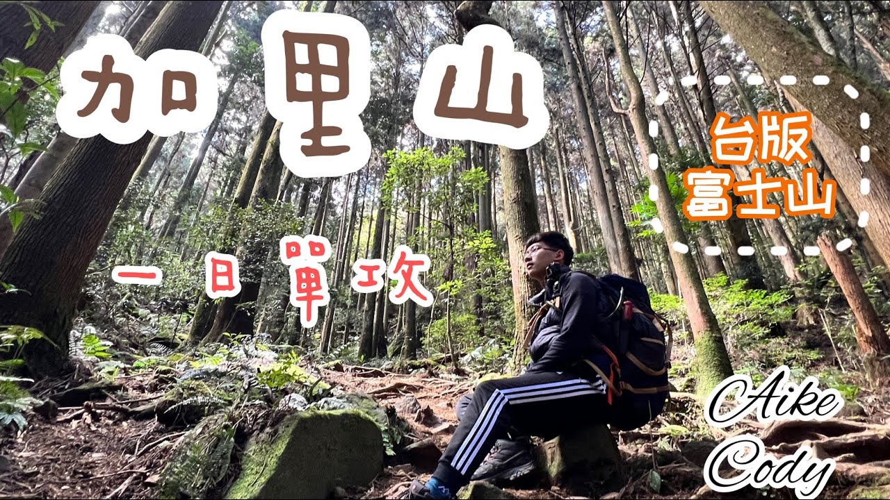 「艾克凹逗趣」苗栗小百岳加里山｜喜歡跋山涉水手腳並用的山友必來!!!｜一日單攻台版富士山 #艾克凹逗趣