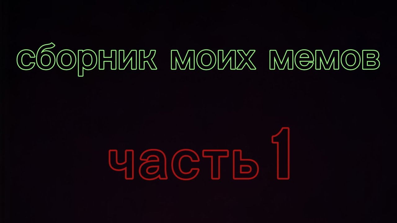 Большой сборник моих мемов!!!! Музыка в конце. 