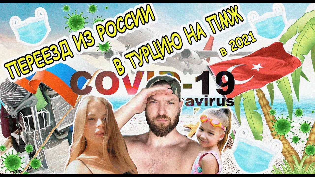 Переезд в Турцию. Вакцинированы? Аренда квартиры в Алании.