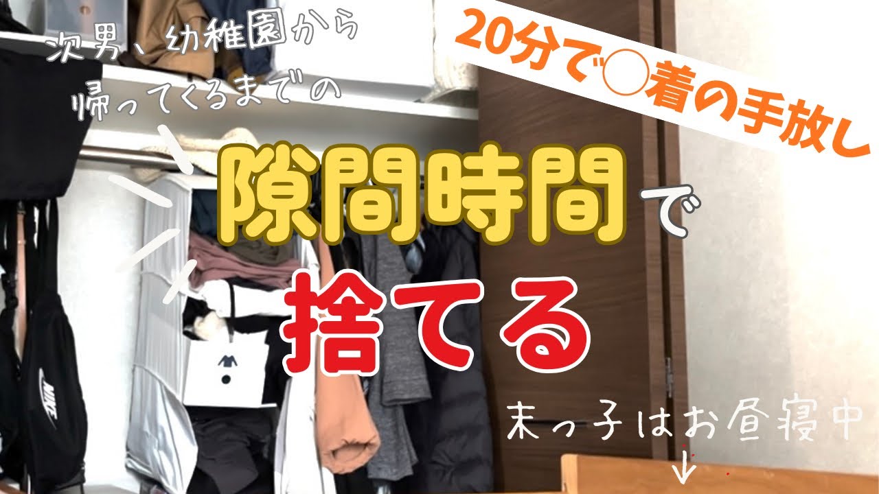毎日バタバタでも出来る！大事なのは最初の◯◯決め|隙間時間のクローゼット整理| 音声付き  #捨て活 #片付けられない #育児 #子育て #40代 #4人育児