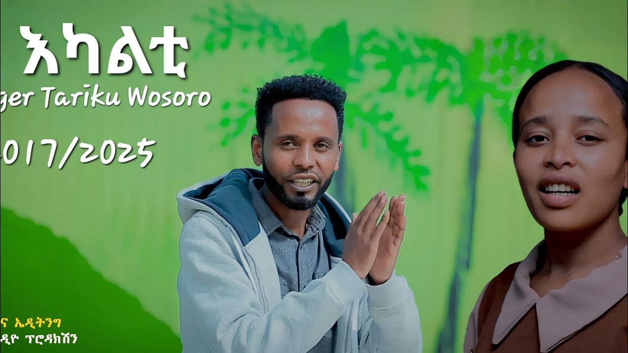 //እካልቲ// ዘማሪ ታሪኩ ወሶሮ 𝑒𝑘𝑎𝑎𝑘𝑖𝑡𝑡𝑖 #ℎ𝑎𝑑𝑖𝑦𝑠𝑎 𝑚𝑎𝑧𝑖𝑚𝑢𝑟