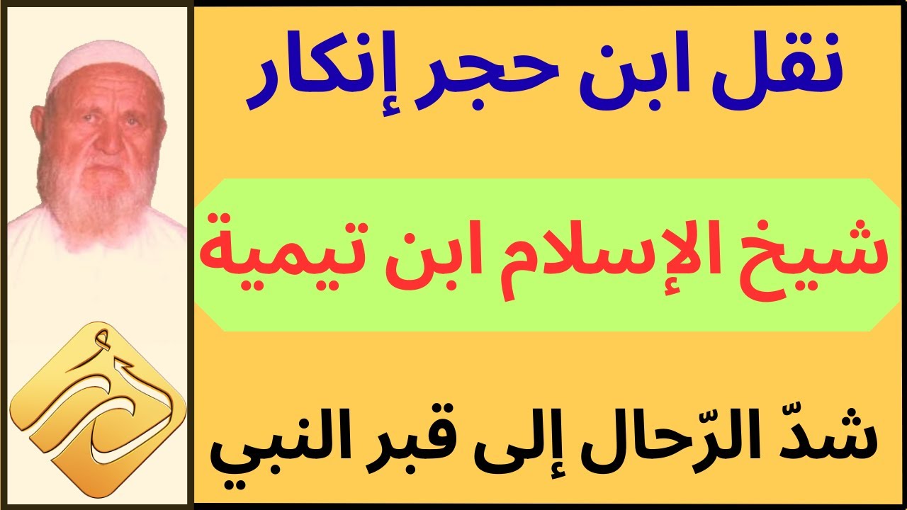الشيخ الألباني نقل ابن حجر إنكار شيخ الإسلام ابن تيمية شدَّ الرحال إلى قبر النبي